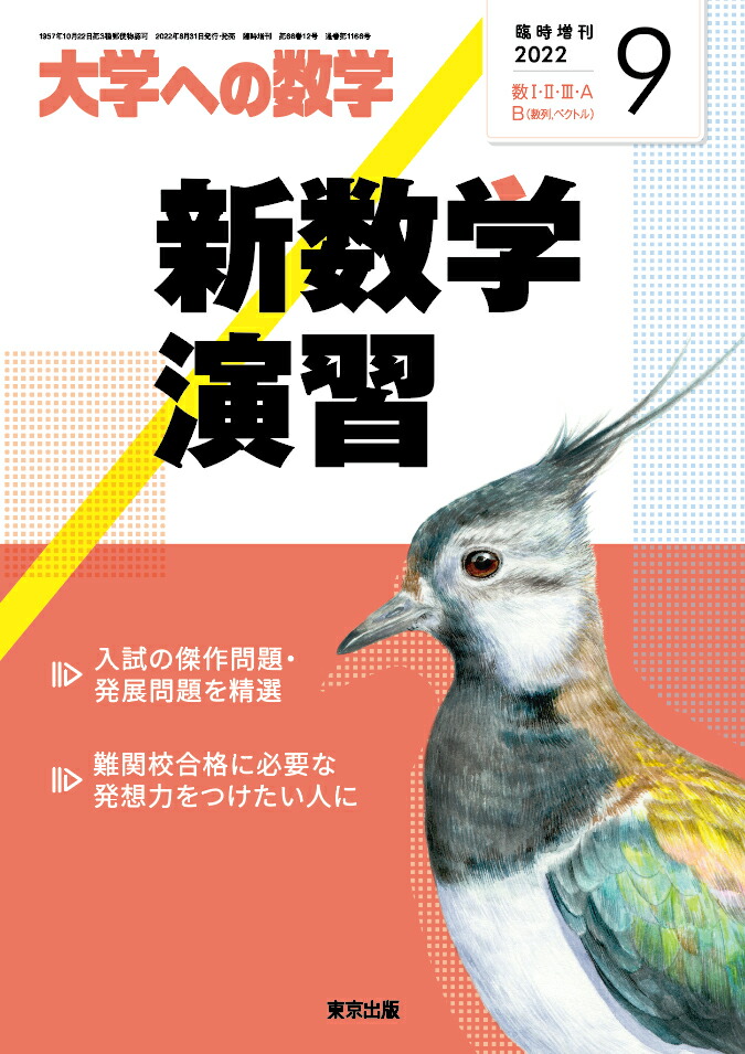 楽天ブックス: 大学への数学増刊 新数学演習 2022年 9月号 [雑誌] - 学参 東京出版 - 4910059500924 : 雑誌