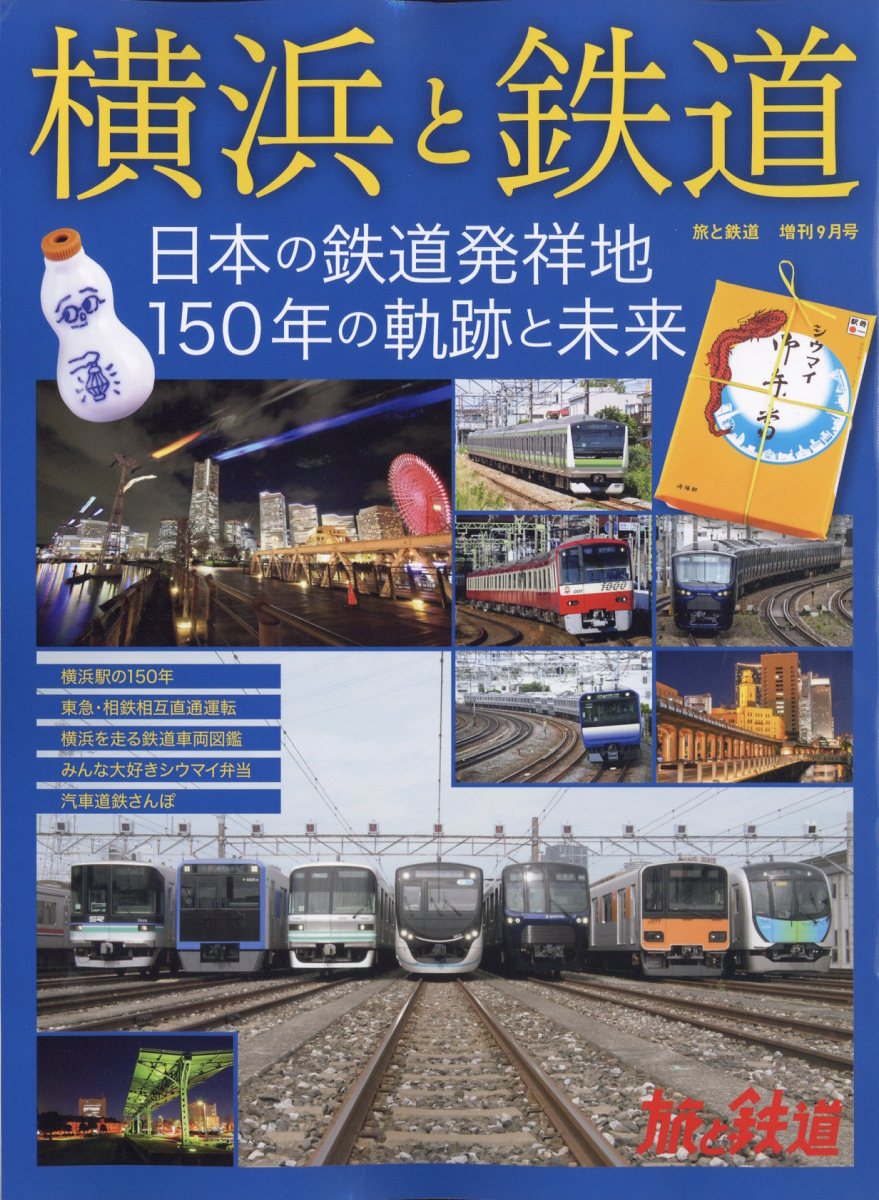 横浜と鉄道鉄道開業から150年記念2022年9月号 - 趣味