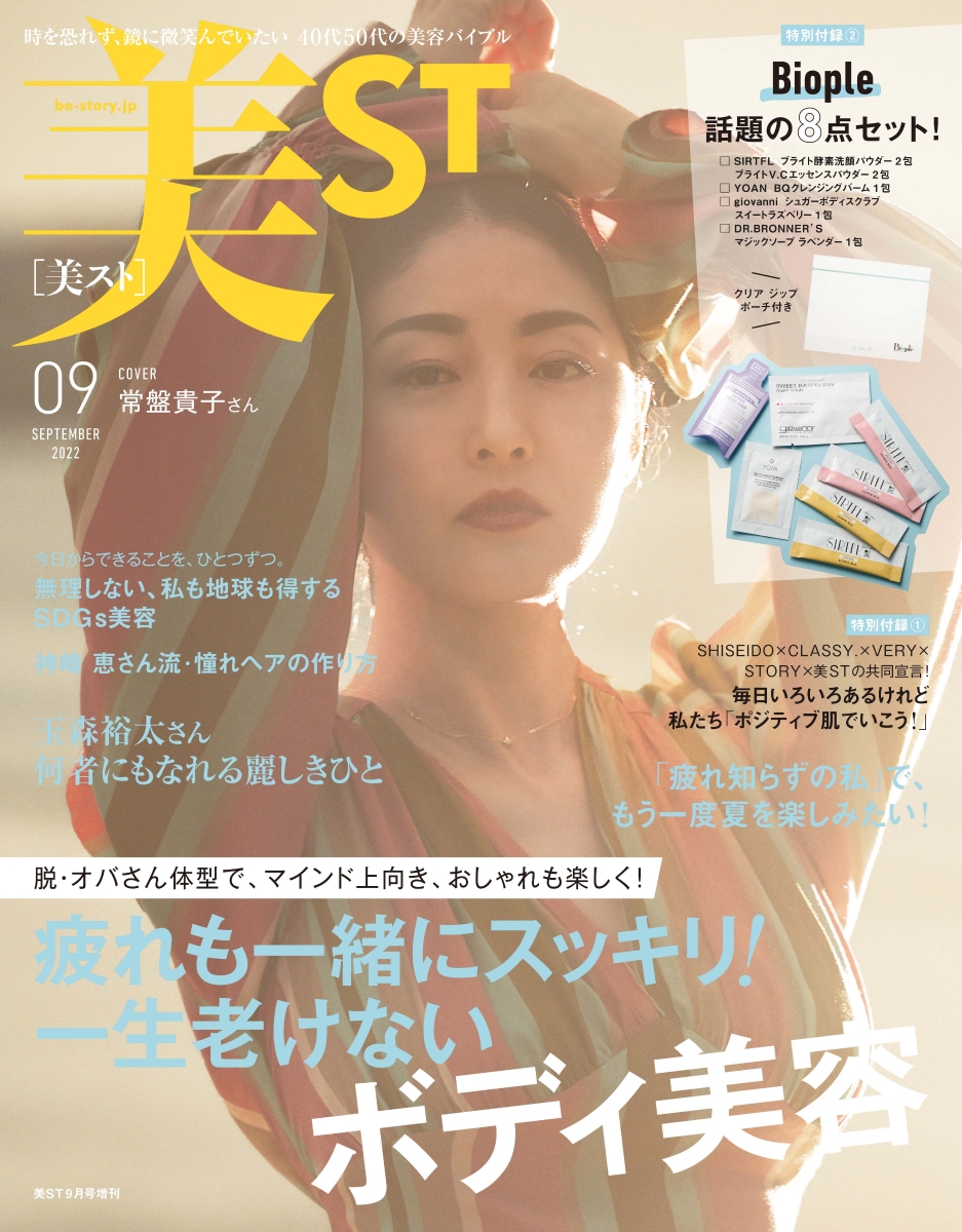 楽天ブックス: 増刊 美ST (ビスト) 2022年 9月号 [雑誌] - 光文社