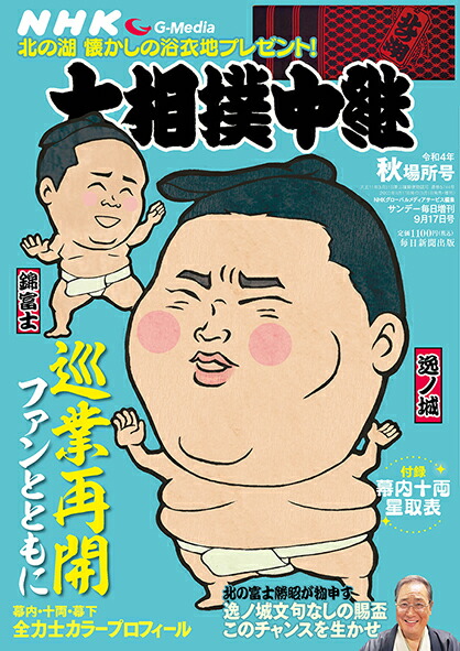サンデー毎日増刊NHKG-Media(エヌエイチケイジーメディア)大相撲中継令和4年秋場所号2022年9/17号[雑誌]