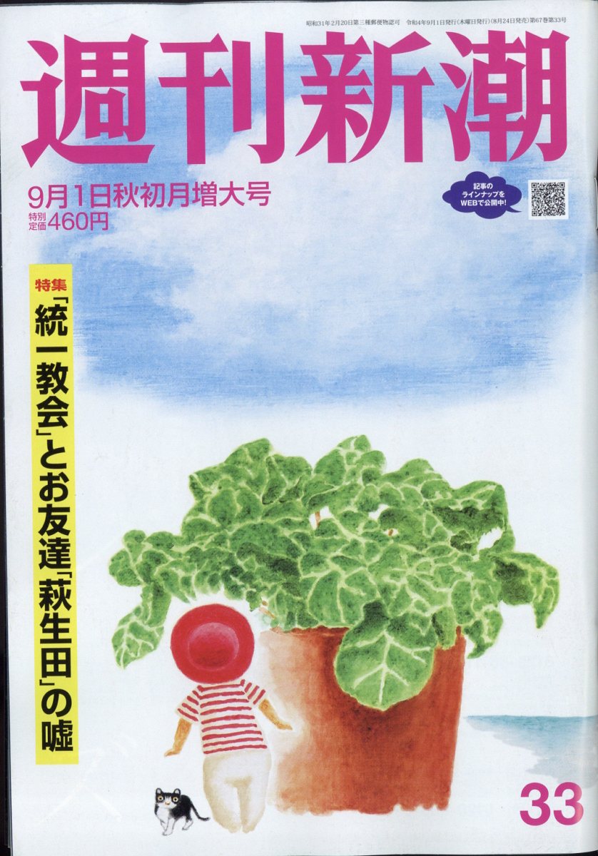 楽天ブックス: 週刊新潮 2022年 9/1号 [雑誌] - 新潮社