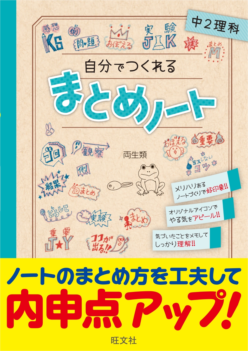 楽天ブックス 自分でつくれるまとめノート中2理科 旺文社 本