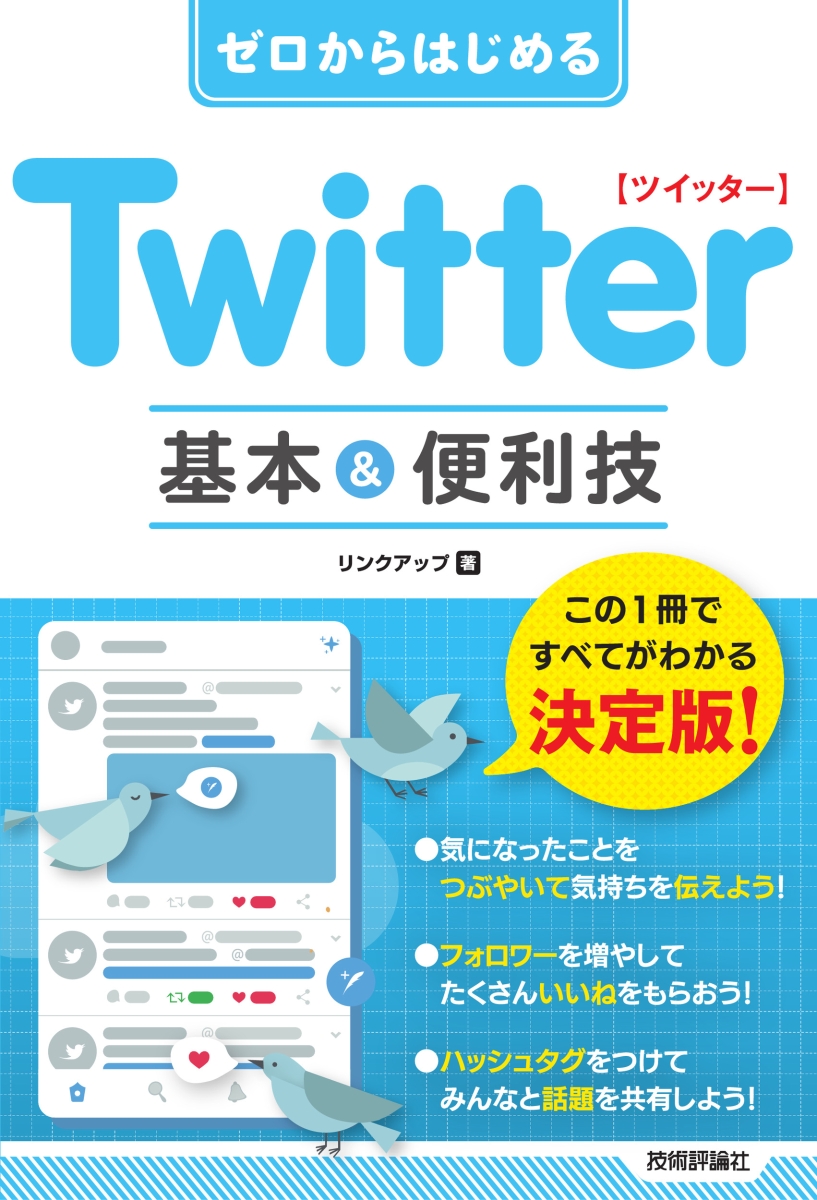 楽天ブックス ゼロからはじめる Twitter ツイッター 基本 便利技 リンクアップ 本