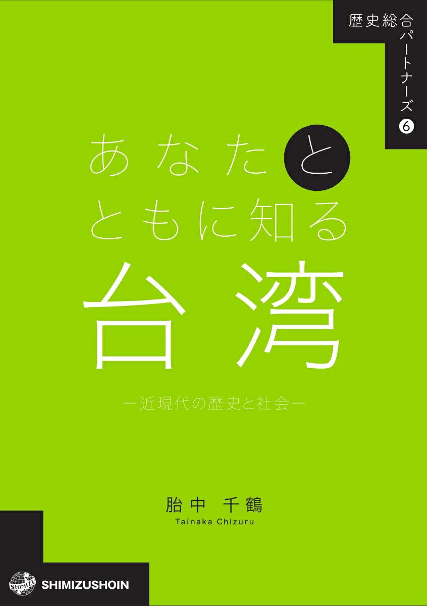 歴史総合パートナーズ6あなたとともに知る台湾ー近現代の歴史と社会（6）[胎中千鶴]
