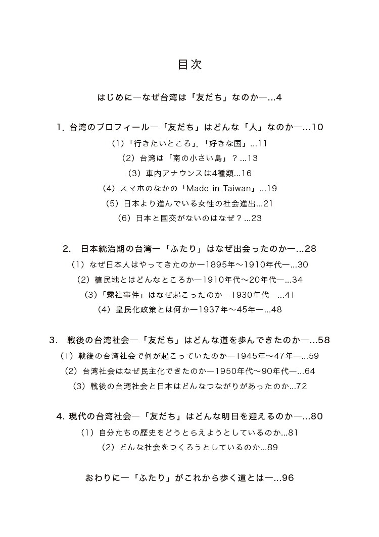 歴史総合パートナーズ6あなたとともに知る台湾ー近現代の歴史と社会（6）[胎中千鶴]