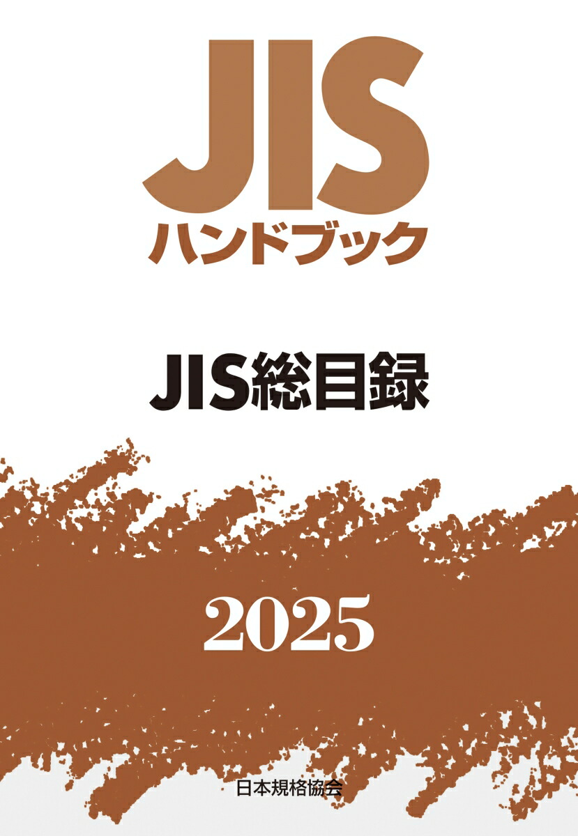ＪＩＳハンドブック２０１８ ３０/日本規格協会/日本規格協会（単行本（ソフトカバー）） JISハンドブック2018 30/日本規格協会/日本規格協会