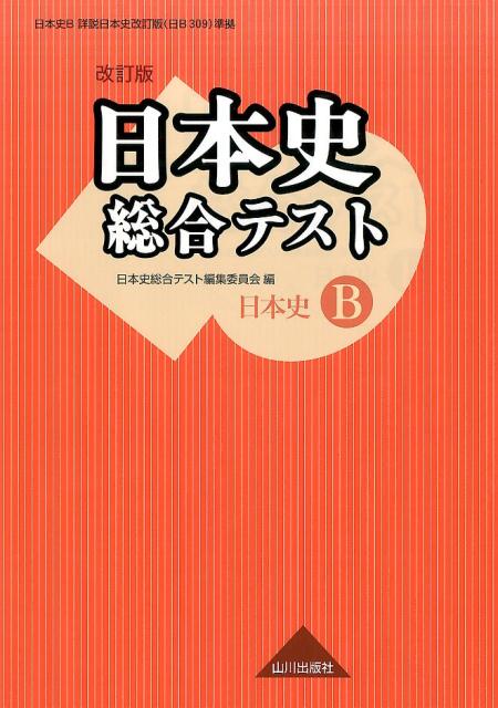 21年激安 詳説日本史 ノート 日b309準拠 人文