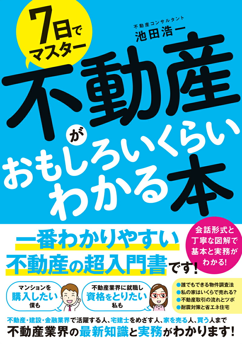 7日でマスター不動産がおもしろいくらいわかる本[池田浩一]