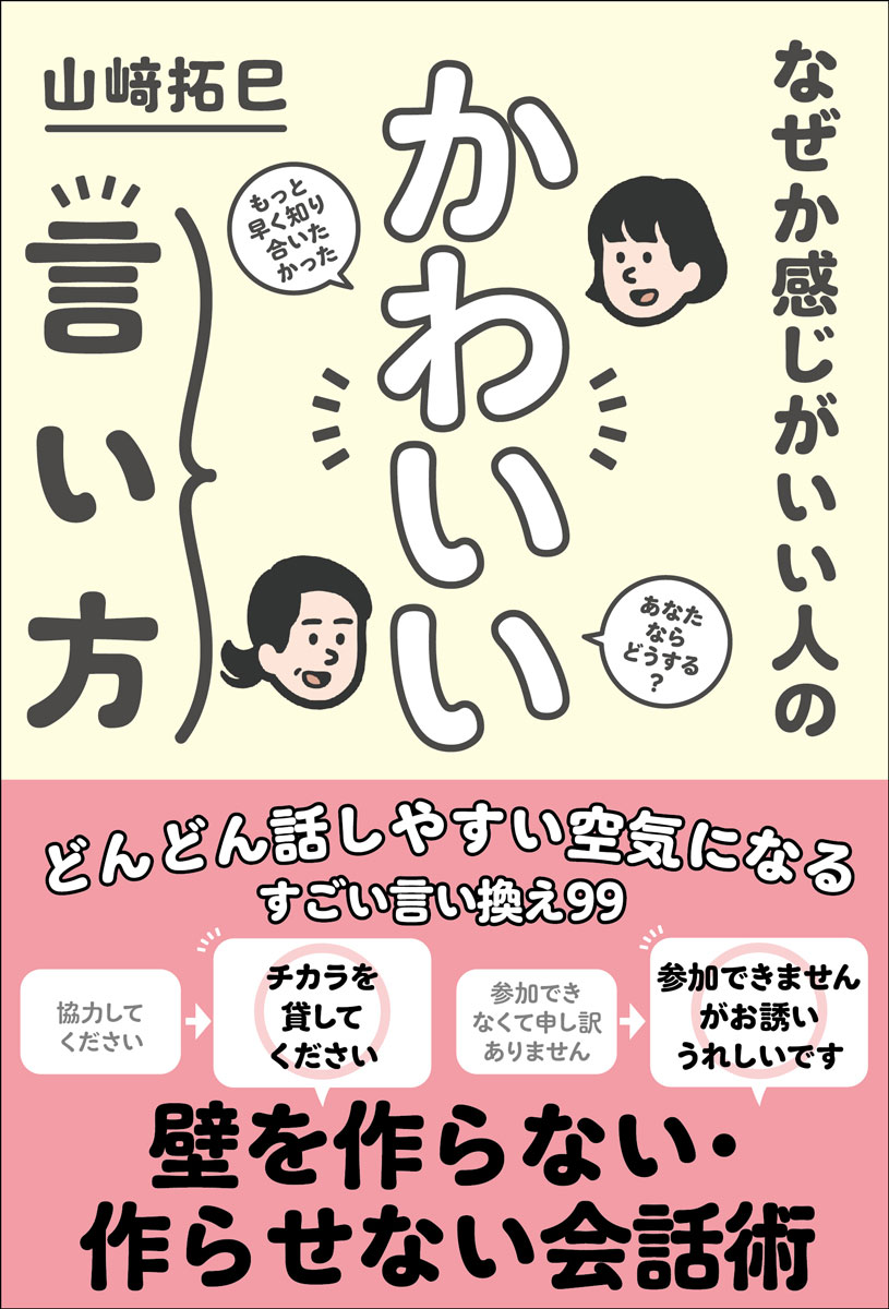 なぜか感じがいい人のかわいい言い方[山崎拓巳]