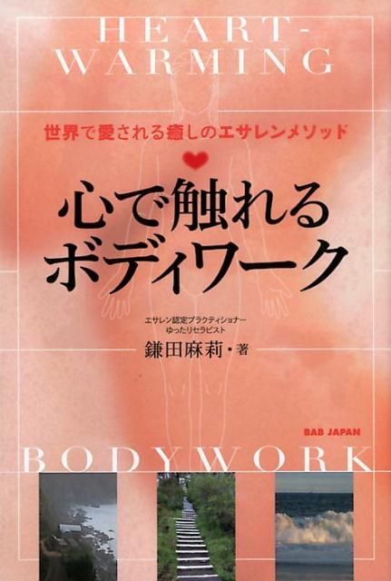 心で触れるボディワーク世界で愛される癒しのエサレンメソッド[鎌田麻莉]