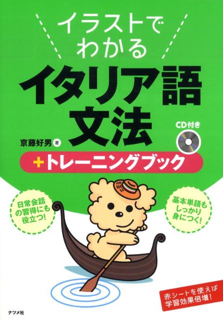 楽天ブックス イラストでわかるイタリア語文法 トレーニングブック 京藤好男 本