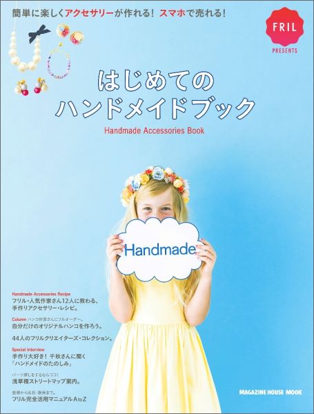 楽天ブックス はじめてのハンドメイドブック 簡単に楽しくアクセサリーが作れる スマホで売れる 本