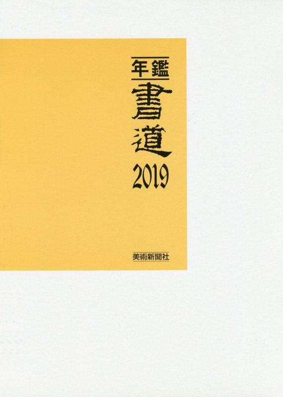 ジャンル 【送料無料】 年鑑・書道 2019 / 美術新聞社編集部 【本