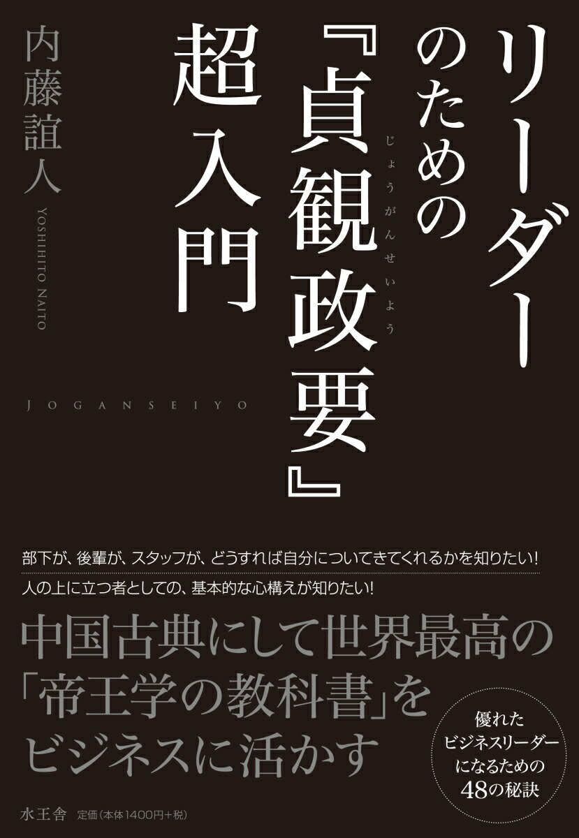 楽天ブックス: リーダーのための『貞観政要』超入門 - 内藤 誼人