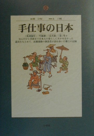 楽天ブックス 手仕事の日本 柳宗悦 9784092510432 本