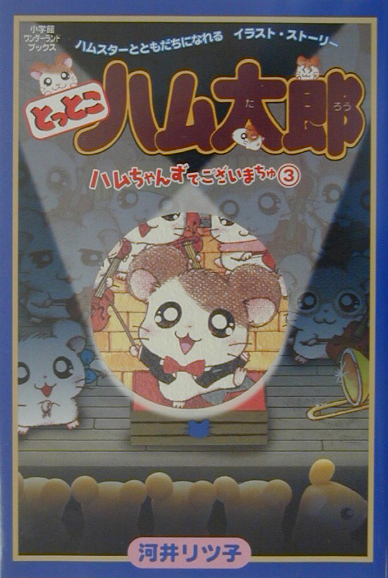 楽天ブックス とっとこハム太郎ハムちゃんず 河井 リツ子 本