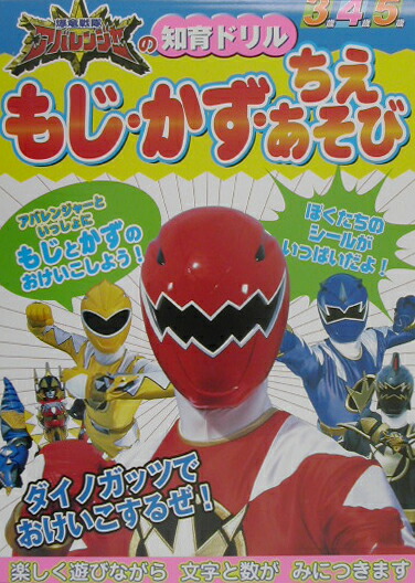 楽天ブックス: 爆竜戦隊アバレンジャーのもじ・かず・ちえあそび