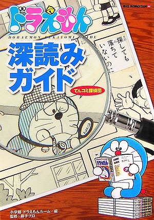 楽天ブックス ドラえもん深読みガイド てんコミ探偵団 小学館 本