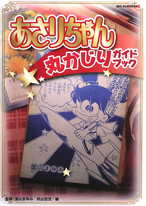楽天ブックス あさりちゃん丸かじりガイドブック 室山 まゆみ 本