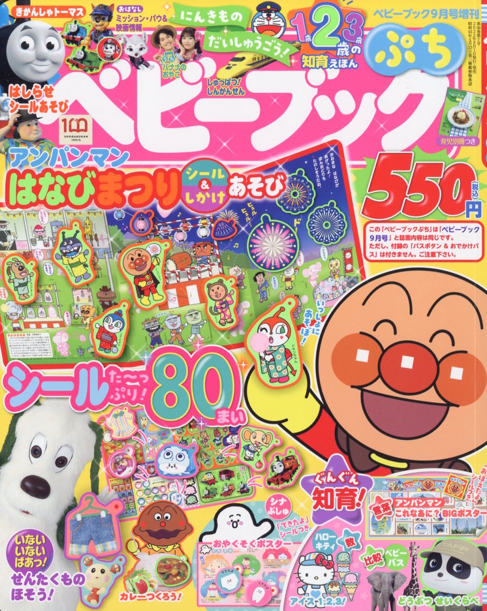 ベビーブック増刊ベビーブックぷち2022年9月号[雑誌]