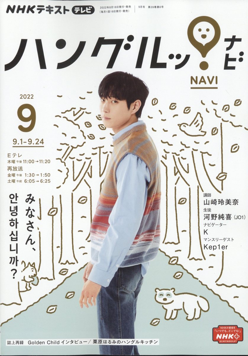 楽天ブックス: NHK テレビ ハングルッ!ナビ 2022年 9月号 [雑誌] NHK出版 4910091930925 雑誌