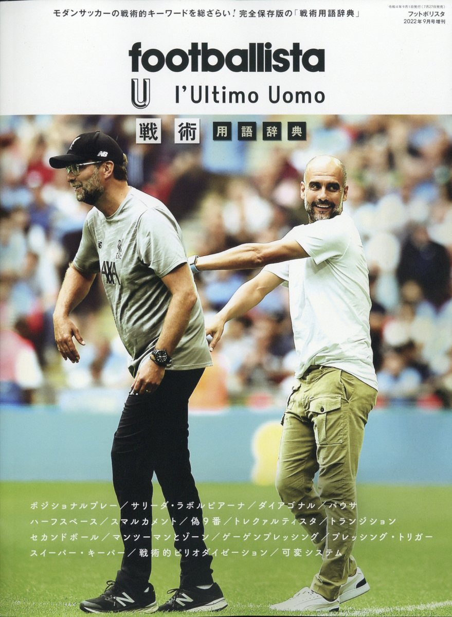 楽天ブックス Footballista増刊 Footballista L Ultimo Uomo 戦術用語辞典 22年 9月号 雑誌 ソル メディア 雑誌