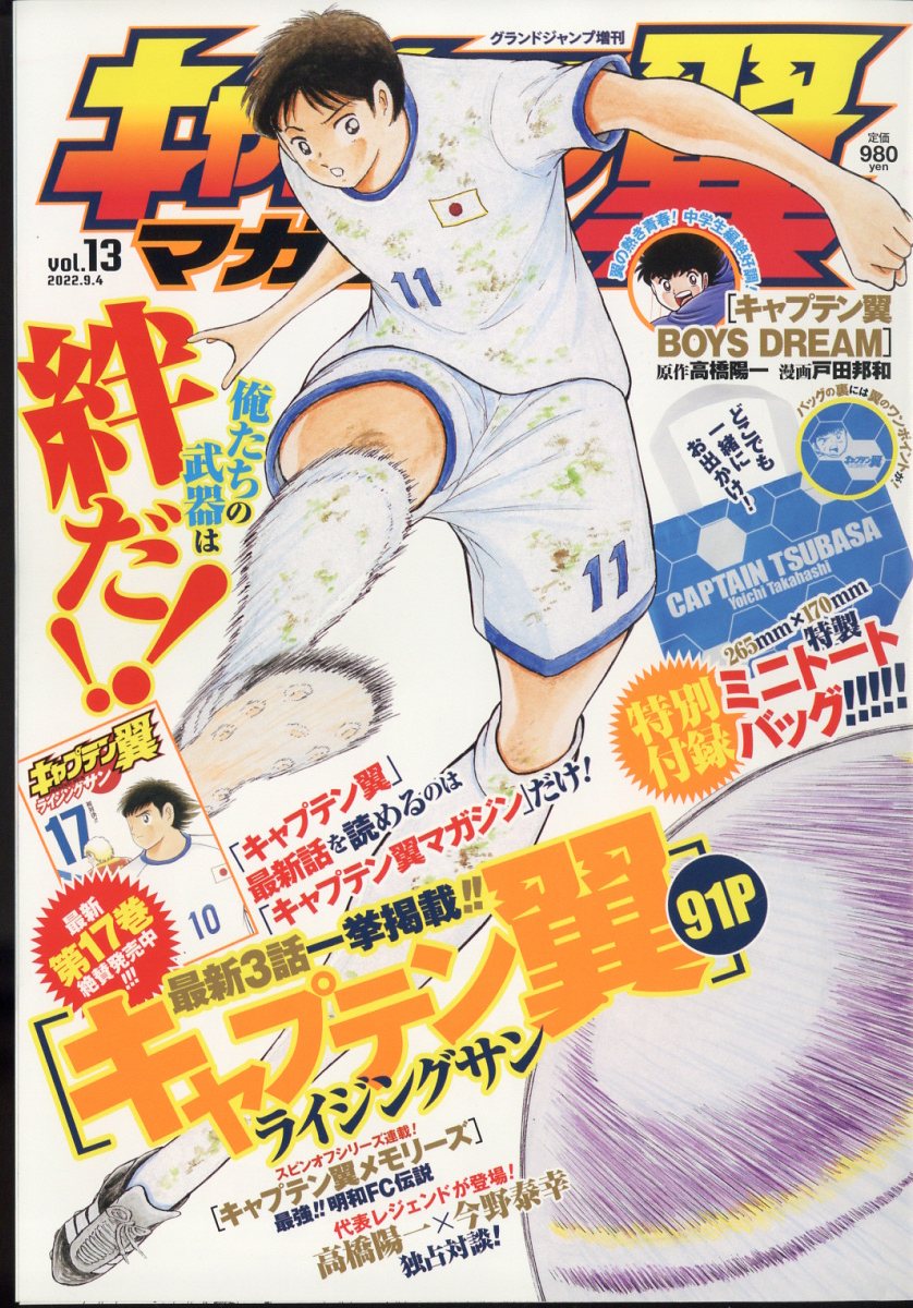 楽天ブックス: グランドジャンプ 増刊 キャプテン翼マガジン Vol.13