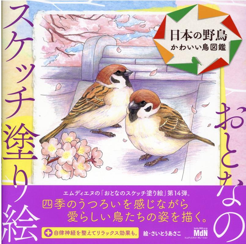 楽天ブックス おとなのスケッチ塗り絵 日本の野鳥 かわいい鳥図鑑 本