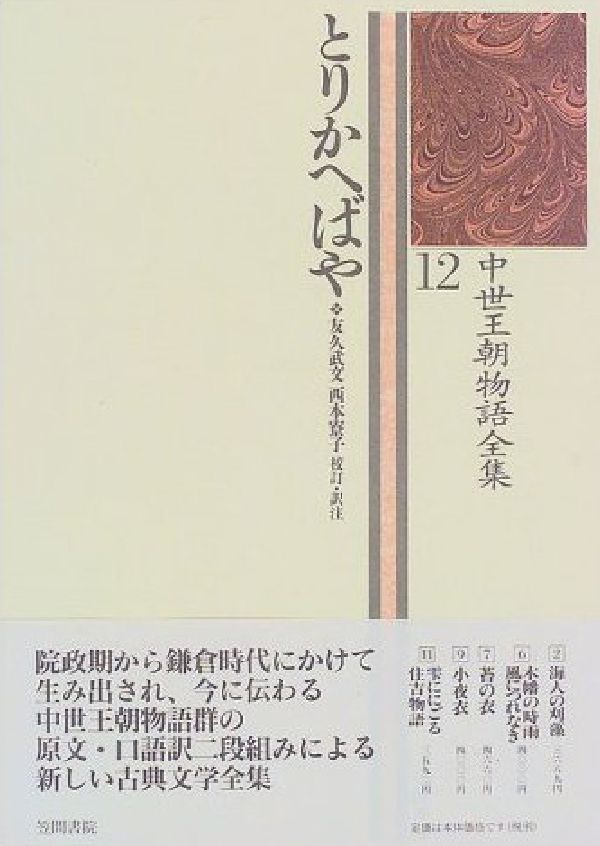 楽天ブックス とりかへばや 中世王朝物語全集12 友久 武文 本