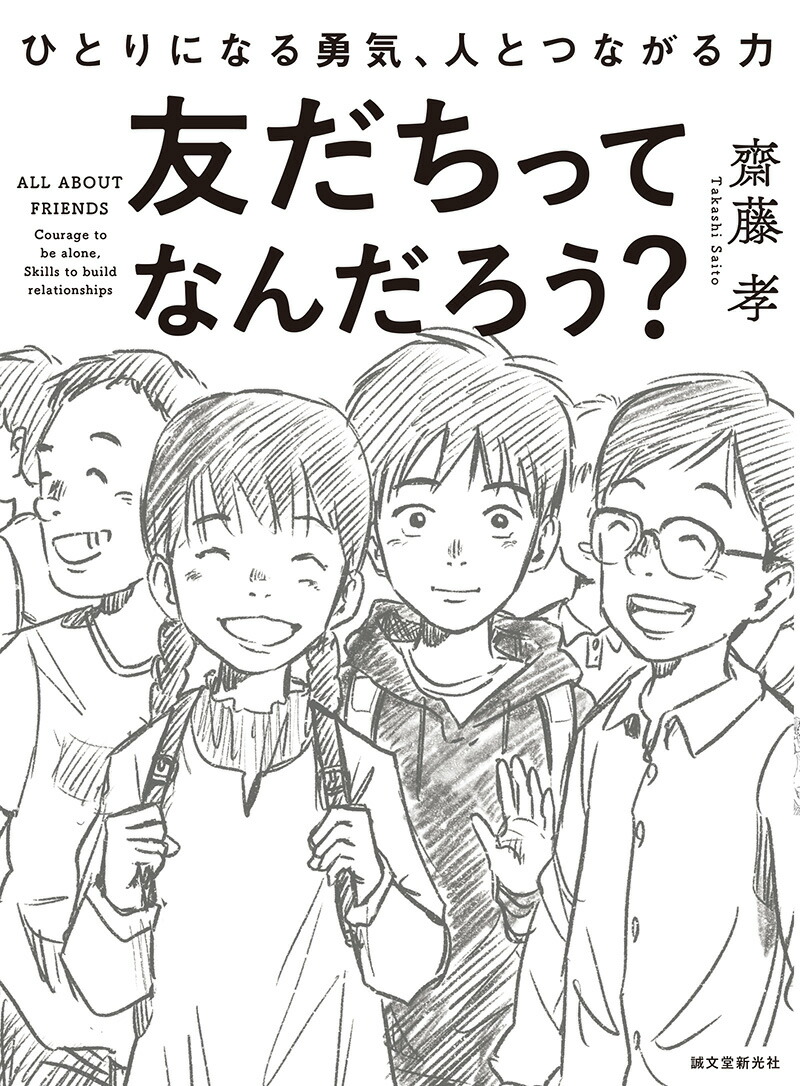 楽天ブックス 友だちってなんだろう ひとりになる勇気 人とつながる力 齋藤 孝 9784416520925 本