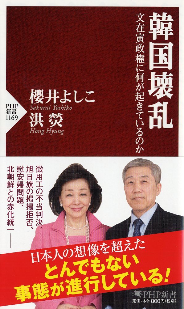 楽天ブックス 韓国壊乱 文在寅政権に何が起きているのか 櫻井 よしこ 9784569840925 本