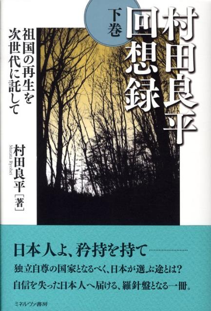 村田良平回想録（下巻）　祖国の再生を次世代に託して