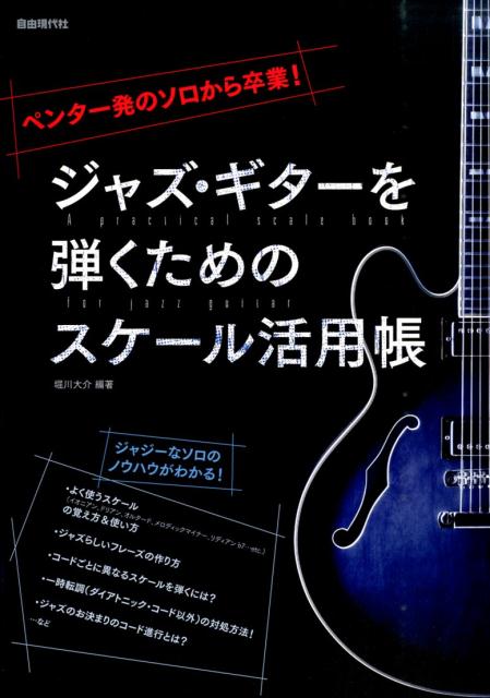 楽天ブックス ジャズ ギターを弾くためのスケール活用帳 ペンタ一発のソロから卒業 堀川大介 本