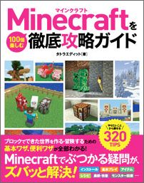 楽天ブックス Minecraftを100倍楽しむ徹底攻略ガイド やりたいことから探せる3 Tips タトラエディット 本