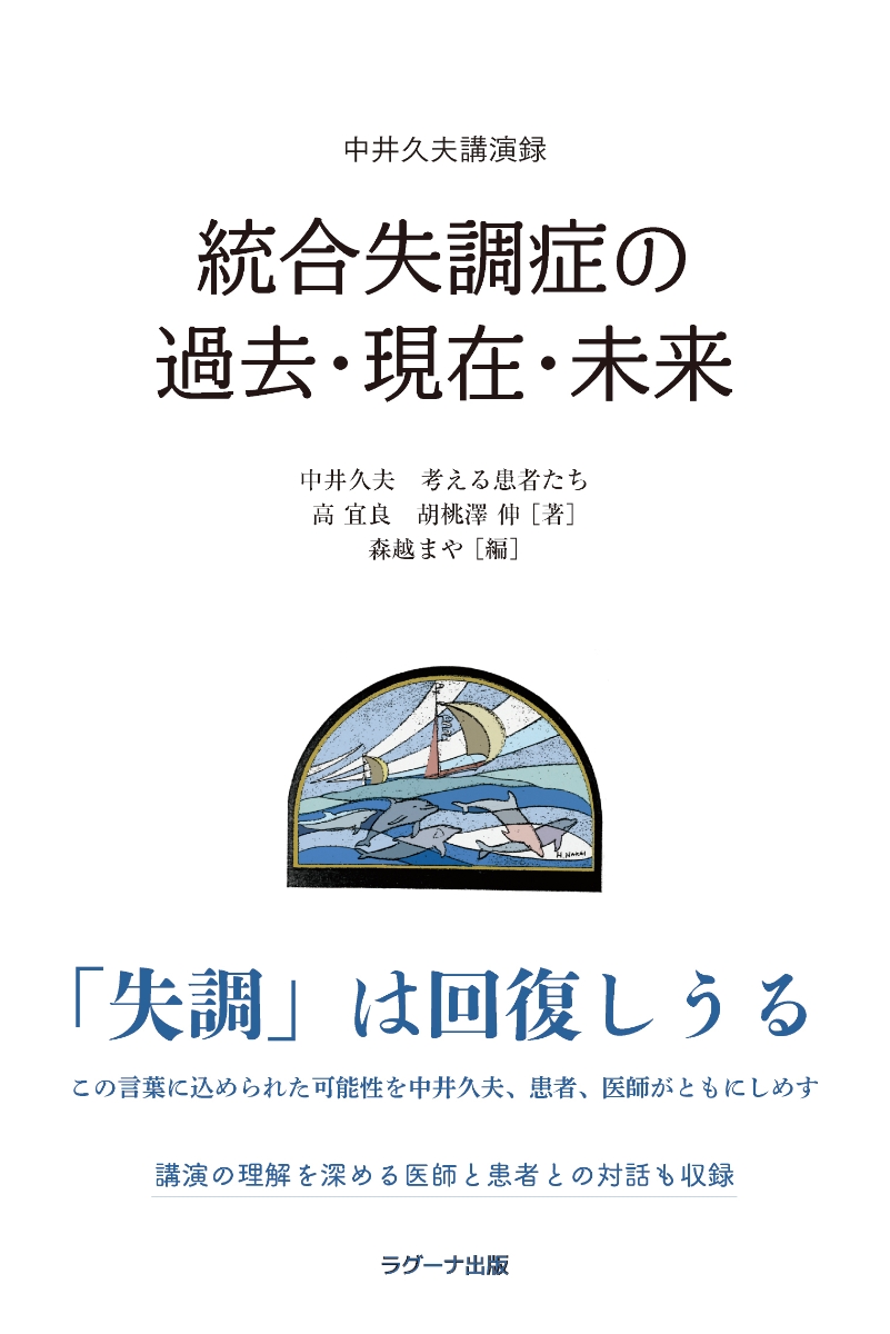 楽天ブックス: 中井久夫講演録 統合失調症の過去・現在・未来