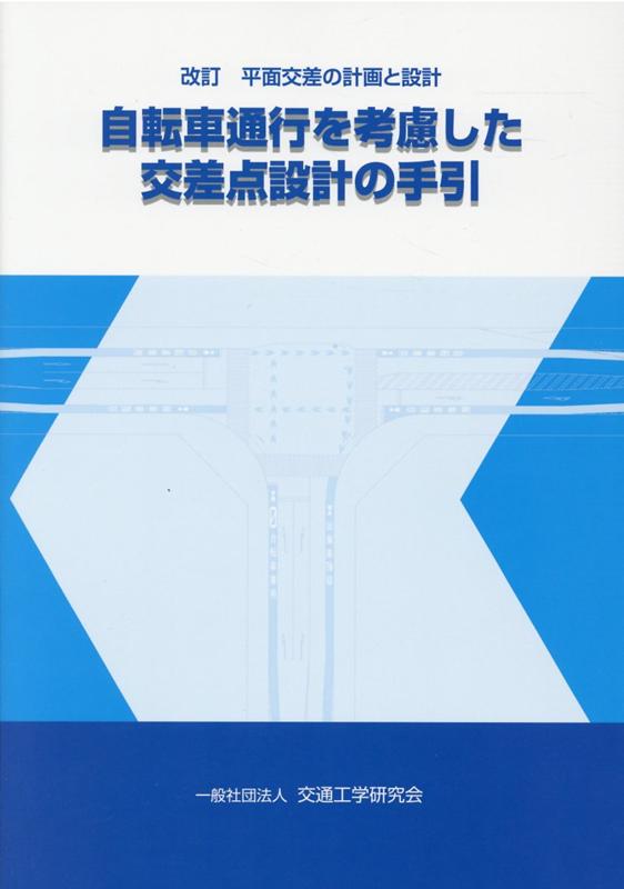 楽天ブックス: 自転車通行を考慮した交差点設計の手引改訂 - 平面交差