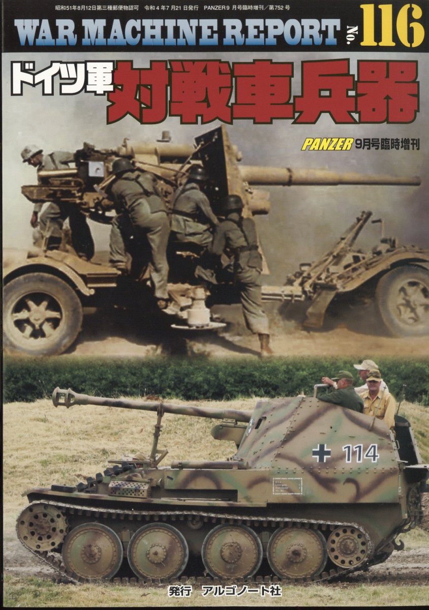 楽天ブックス War Machine Report ウォーマシンレポート No 116ドイツ軍対戦車兵器 22年 9月号 雑誌 アルゴノート 雑誌