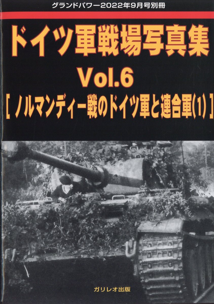 楽天ブックス Ground Power グランドパワー 別冊 ドイツ軍戦場写真集vol 6 22年 9月号 雑誌 ガリレオ出版 雑誌 楽天ブックス Ground Power グランドパワー 別冊 ドイツ軍戦場写真集vol 6 22年 9月号 雑誌 ガリレオ出版 雑誌