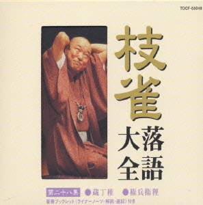 楽天ブックス: 枝雀落語大全集 第28集 - 桂枝雀 - 4988006170926 : CD