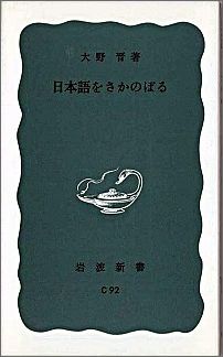楽天ブックス 日本語をさかのぼる 大野晋 本