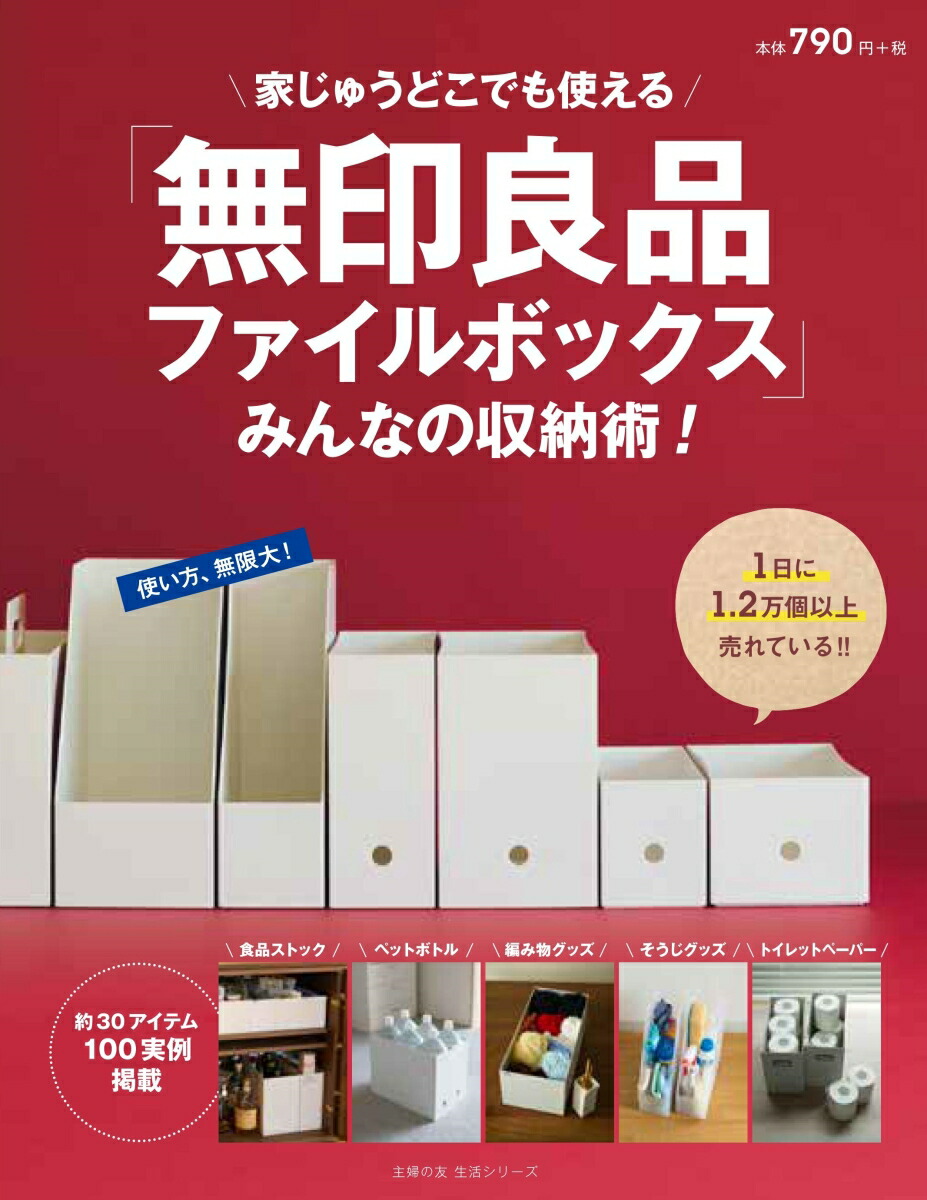 楽天ブックス 無印良品ファイルボックス みんなの収納術 主婦の友社 本