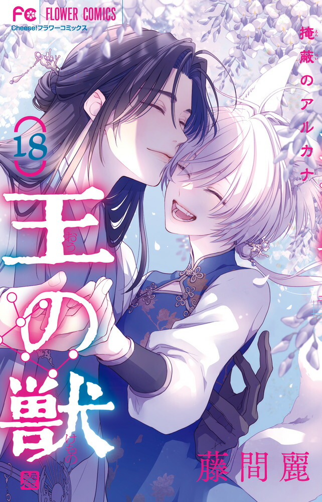 楽天ブックス: 王の獣（18） - 掩蔽のアルカナ - 藤間 麗