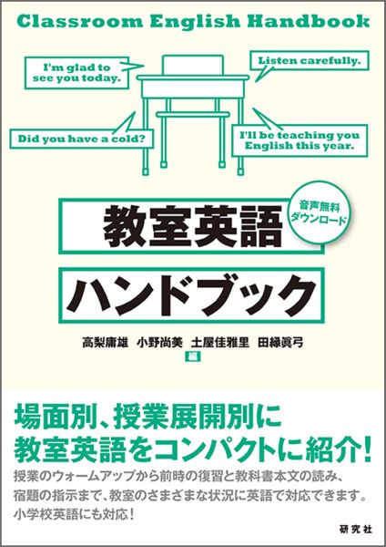 楽天ブックス 教室英語ハンドブック 高梨庸雄 本