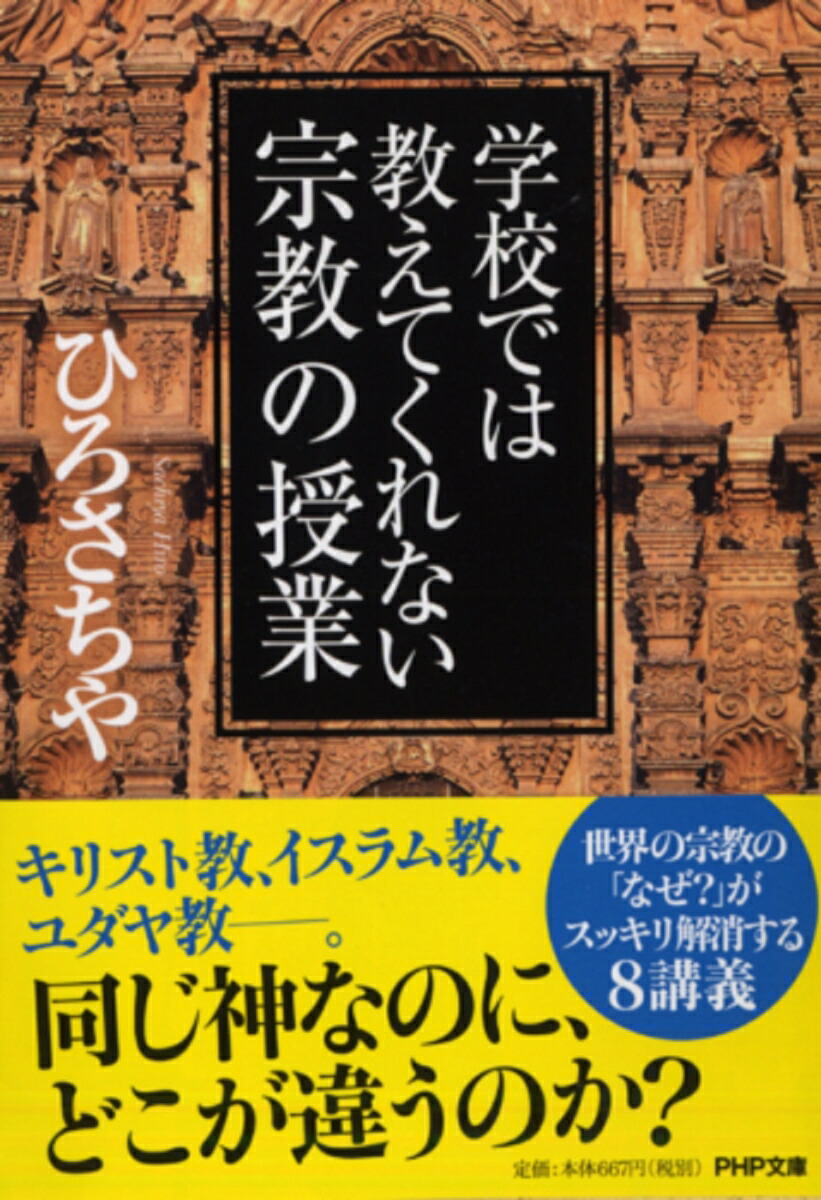 楽天ブックス 学校では教えてくれない宗教の授業 ひろさちや 本