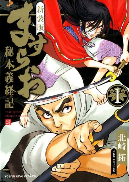 楽天ブックス 新装版 ますらお 秘本義経記ー 1 北崎 拓 本