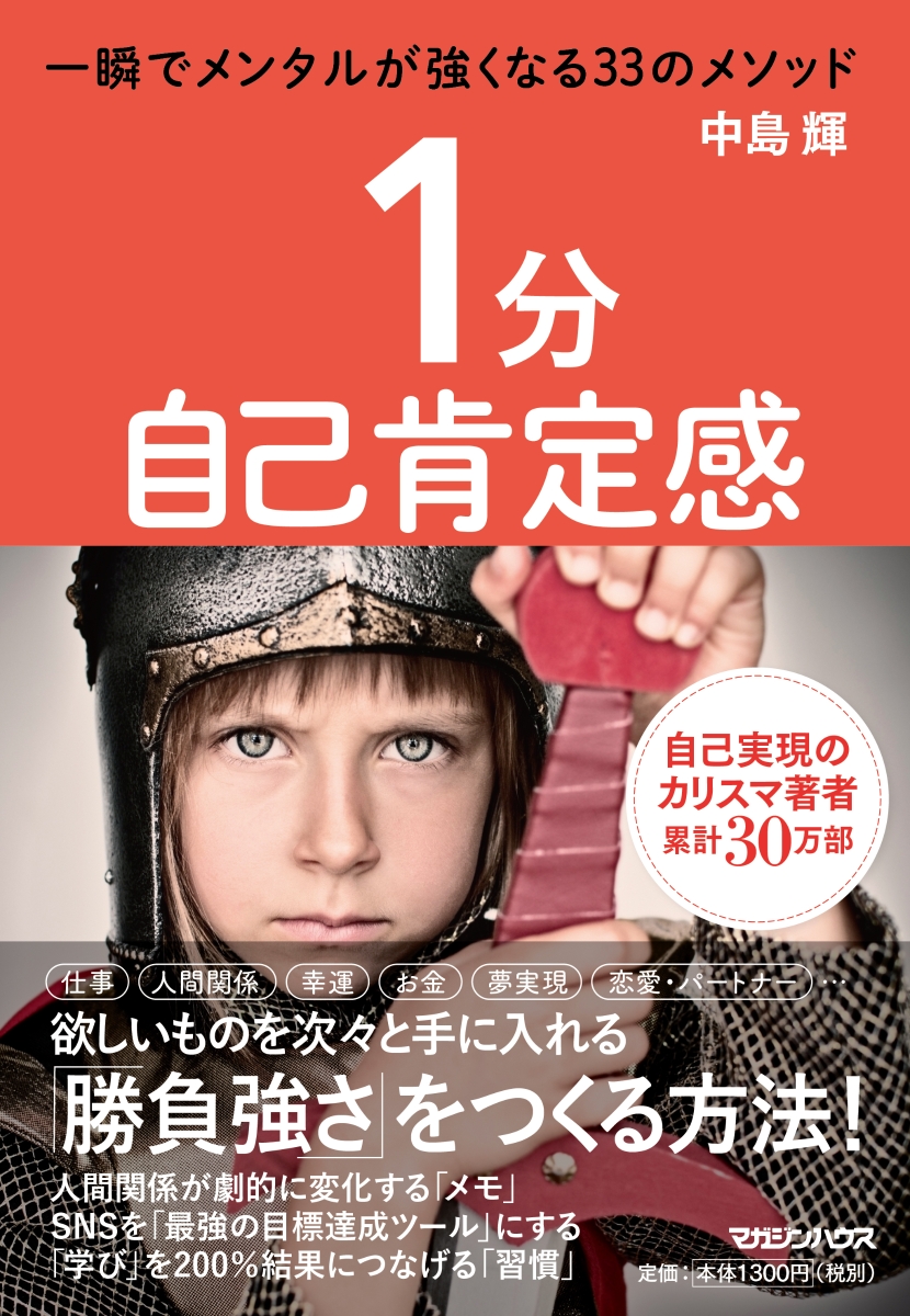 楽天ブックス 1分自己肯定感 一瞬でメンタルが強くなる33のメソッド 中島 輝 9784838730926 本