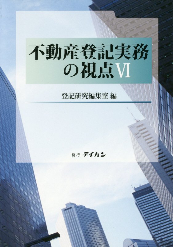 楽天ブックス: 不動産登記実務の視点（6） - 登記研究編集室 - 9784860960926 : 本