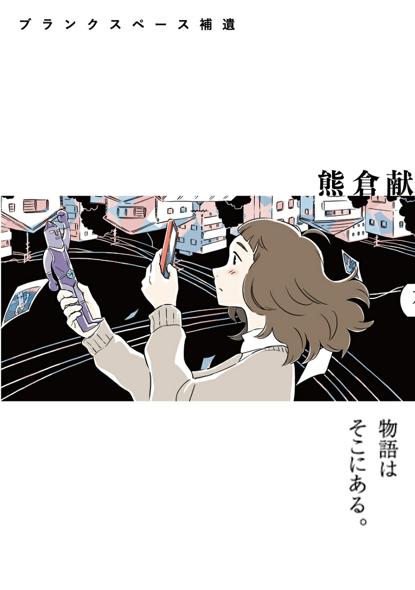 ブランクスペース補遺[熊倉献]