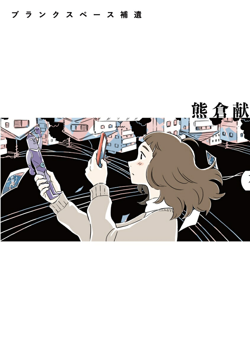ブランクスペース補遺[熊倉献]