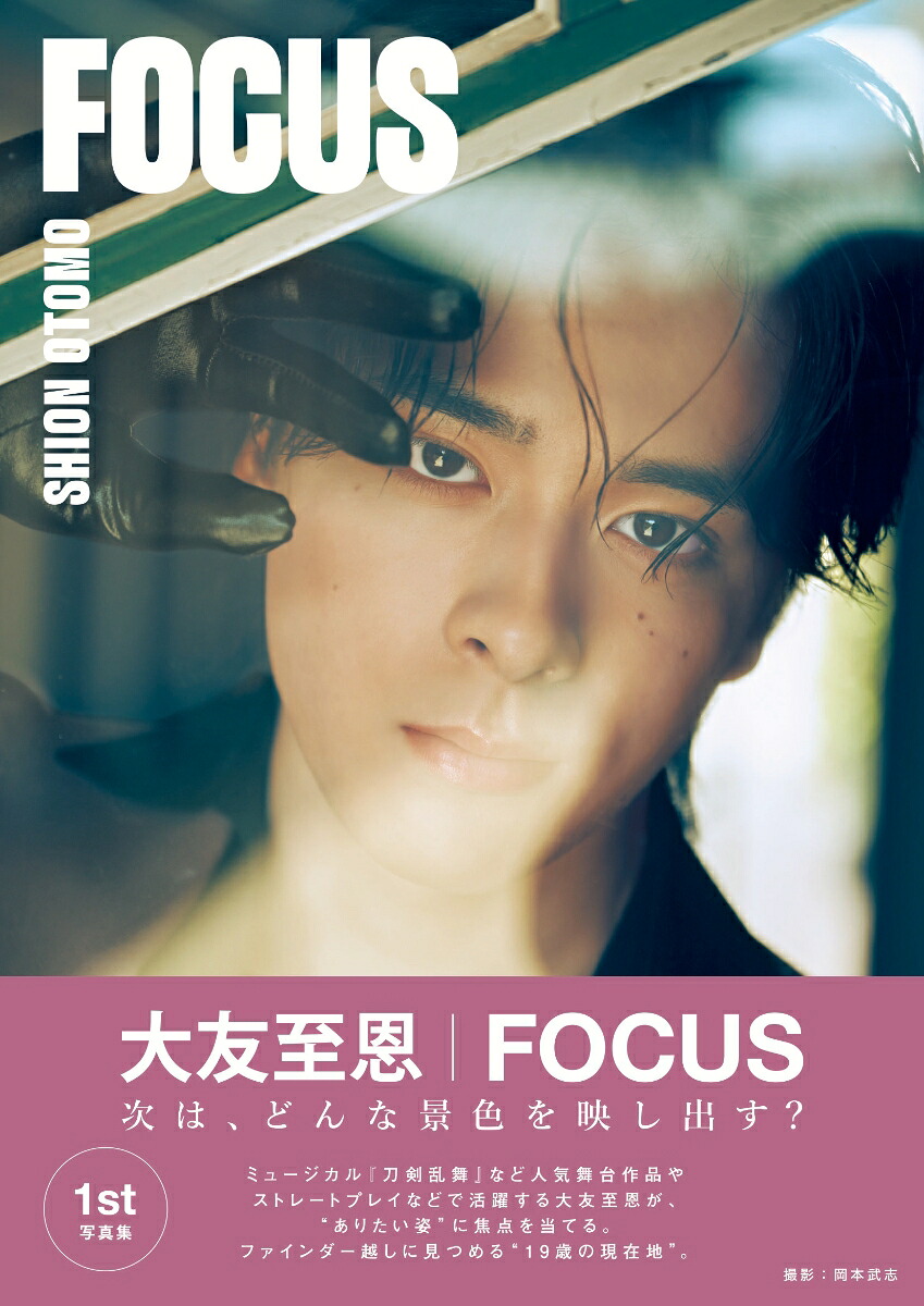 【楽天ブックス・Amazon限定表紙版】大友至恩1st写真集FOCUS